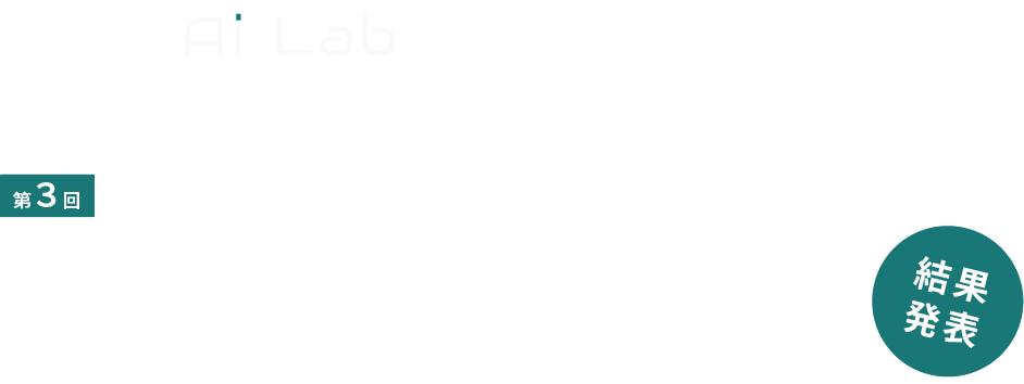 第3回 AIビジネスプラン・コンテスト 結果発表