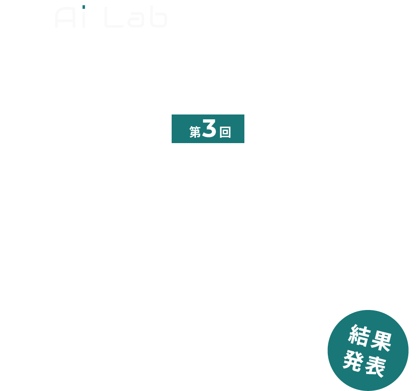 第3回 AIビジネスプラン・コンテスト 結果発表