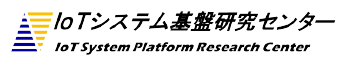 IOTシステム基盤研究センター