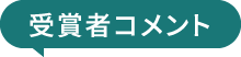 受賞者コメント