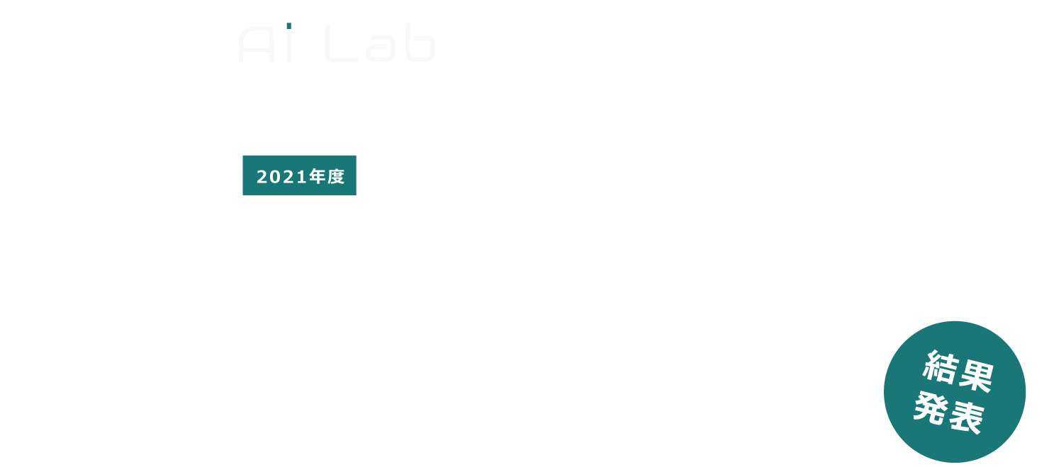 2021年度 産学連携課題解決型授業（PBL） 実施報告