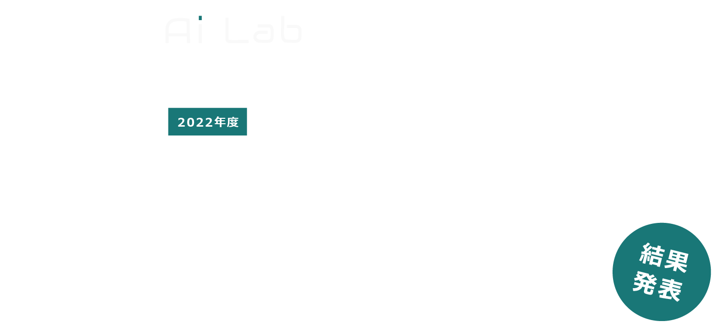 2022年度 産学連携課題解決型授業（PBL） 実施報告