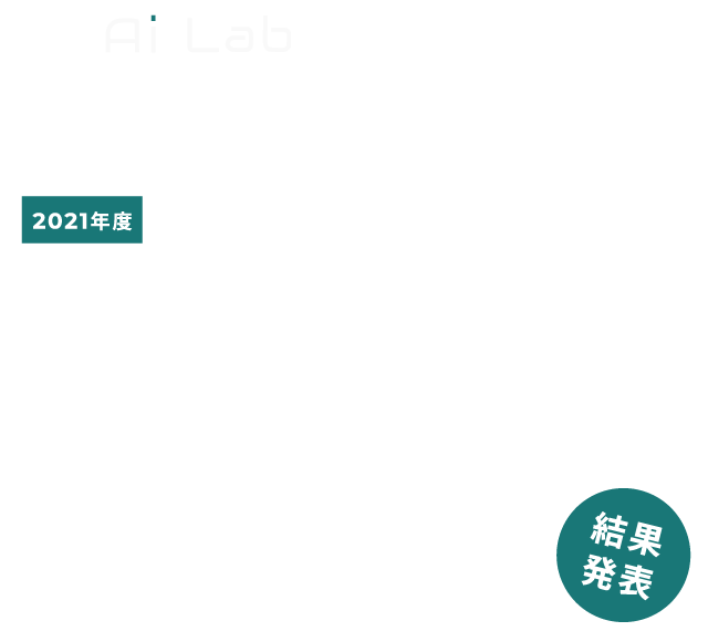 2021年度 産学連携課題解決型授業（PBL） 実施報告