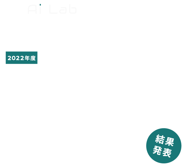 2022年度 産学連携課題解決型授業（PBL） 実施報告