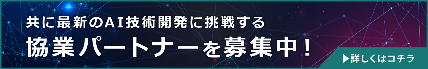 共に最新のAI技術開発に挑戦する。協業パートナーを募集中！